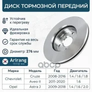 ���� ��������� ������� D276mm Chevrolet (Cruze 09-, 13-, Aveo T300) 13502045 Chevrolet ����� Arirang ���. ARG29-1067 ARG291067 ����