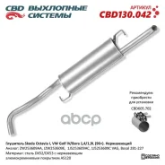 ��������� Skoda Octavia I, VW Golf IV/Bora 1,4/1,9L (96) JZW253609AA ����������� CBD130042 CBD ���. CBD130042 CBD130042 ����