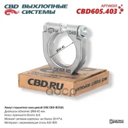 ����� ��������� ��������� CBD-Bugel D48. ����������� AISI 409. CBD605.403 CBD ���. CBD605403 CBD605403 ����