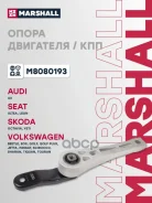 ����� ��������� VAG: Toledo 05-, Yeti 09-, Golf 03-, Jetta 05-, Touran 03- (M8080193) Marshall ���. M8080193 M8080193 ����