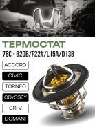 ��������� ��������� 78 C Honda 19301-P08-305 B20B, F22, L15A, D13B GX-19301-P08-305 ����
