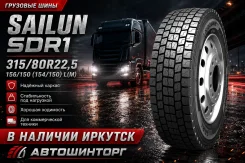 Sailun SDR1. �����������, 2026 ���, ����� ����