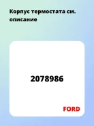 ������ ���������� FORD 2078986 2078986 ����