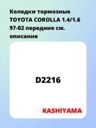 ������� ��������� Toyota Corolla 1.4/1.6 97-02 �������� Kashiyama D2216 D2216 ����