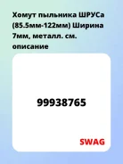 ����� �������� ����� (85.5��-122��) ������ 7��, ������. SWAG 99938765 99938765 ����
