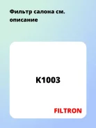������ ������ Filtron K1003 K1003 ����