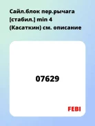����. ���� ���. ������ [������. ] min 4 (��������) FEBI 7629 7629 ����
