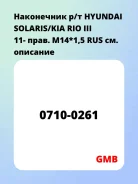 ���������� �/� Hyundai Solaris/KIA RIO III 11- ����. �14*1,5 RUS GMB 7100261 7100261 ����