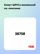 ����� ����� ��������� FEBI 38758 38758 ����