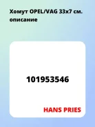 ����� OPEL/VAG 33x7 HANS Pries 101953546 101953546 ����