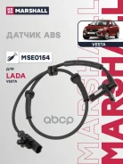 ������ ABS | ����� ����/��� | Lada Vesta 15- Marshall ���. MSE0154 MSE0154 ����