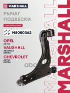 ����� �������� Opel Astra (G, H) 04-/01, Vauxhall Astravan Mk IV-VI 98-, Vauxhall Zafira Mk II 05-, Chevrolet Astra 98-, Chevrolet Zafira 99- Marshall...
