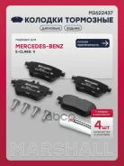 ������� ��������� �������� Mercedes-BENZ E-Class: V (W213, S213, C238) 16- Marshall ���. M2622437 M2622437 ����