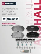 ������� ��������� �������� | ����� | Mercedes-Benz A-Class (W177) 18-, CLA (C118) 19-, G-Class (W463) Marshall ���. M2622944 M2622944 ����
