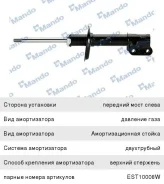 ����������� Daewoo Matiz Chevrolet Spark (11-) �������� ����� ������� (���), EST10007W, Mando 3330080 ����