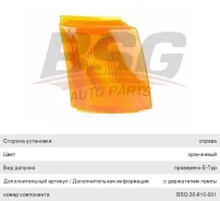 ��������� �������� FORD Transit (91-) ������ (���������), BSG30810001, BSG 1063533 ����