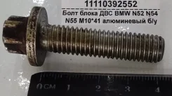���� �10*41*1,5 ����� ��� BMW N52 N54 N55 ���������� �/� 11110392552 11110392552 ����