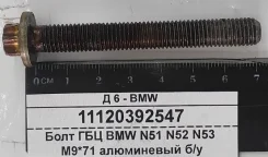 ���� �9*71*1,25 ��� BMW N51 N52 N53 ����������� �/� 11120392547 11120392547 ����