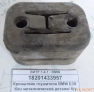 ����� ��������� BMW E39 /��� ������������� ������/ �/� 18201433957 18201433957 ����