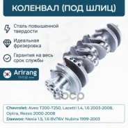 �������� (��� ����) Daewoo (Nexia 1.5,1.6 02-SOHS/DOHS; Lacetti 1.4,1.6 DOHS; Lanos 1.5 SOHS) 96385403 Daewoo �����, ���������� Arirang ���. ARG15-402...