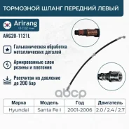 ����� ��������� �������� ����� Hyundai (Santa Fe 2000-) 5881126000 Hyundai ����� Arirang ���. ARG20-1121L ARG201121L ����