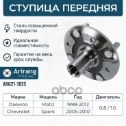 ������� �������� Daewoo (Matiz 98-05, Spark) 96316757 Daewoo ����� Arirang ���. ARG21-1025 ARG211025 ����