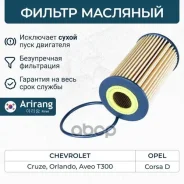 ������ �������� (��������) Chevrolet (Aveo III, Cruze, Orlando, Equinox 20-; Opel Astra) 93185674 Chevrolet ����� Arirang ���. ARG322245 ARG322245 ���...