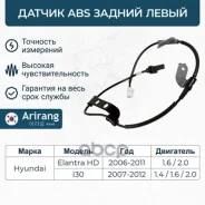 ������ ABS ������ ����� Hyundai Elantra 06-, i30 08- Arirang ���. AS801032L AS801032L Arirang AS801032L ����
