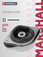 ����� ��� VAG: A4 94-, Passat 97- (M8080268) Marshall ���. M8080268 M8080268 ����