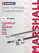 ���� ������� ������� Chevrolet Lanos Marshall ������ MT3293 Marshall ���. MT3293 MT3293 ����
