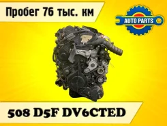 ��������� Peugeot 508 2013 0135QP D5F DV6CTED 0135QP ����