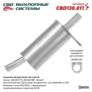 ��������� Renault Duster ������ �����, CBD130.011, CBD 260273 ����