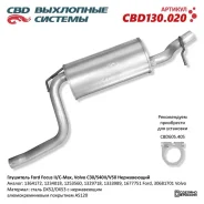 ��������� FORD Focus (04-) ������� �����, CBD130.020, CBD 1364172 ����