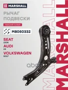 ����� �������� Seat Leon 12-, Audi A3 13-, Volkswagen Golf VII 12- Marshall ���. M8050332 M8050332 ����