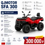 QJMotor SFA 300. ��������, ��� ���\���, ��� ������� ����
