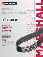 ������ ������������ 6PK1038 Marshall Lada Vesta 15-; Citroen Berlingo I 96-; Toyota Camry (V30) 01-; M6310289 Marshall ���. M6310289 M6310289 ����