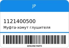 �����-����� ��������� JP 1121400500 1121400500 ����