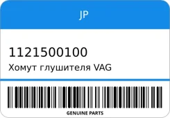 ����� ��������� VAG JP Gr JP 1121500100 1121500100 ����