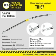 ����� ��������� (�������) Suzuki Liana (02-) Transmaster TB167, �������� TB167 ����