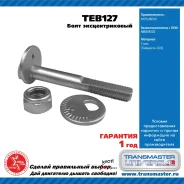���� �������������� �������� 92124 MMC Airtrek / Outlander I (CU_) 01- / Lancer Cedia (CS_) 00- / = RR UP IN Transmaster TEB127 TEB127 ����