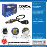 ������ ����������� �/� Toyota LC (98-) �� ���. Transmaster TSOX163 TSOX163 ����
