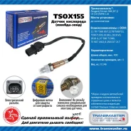 ������ ����������� �/� Peugeot/Citroen 308 (07-)/C4 (10-)/MINI 1.6i �� ���. Transmaster TSOX155 TSOX155 ����