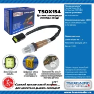 ������ ����������� �/� Hyundai Tucson (04-)/KIA Sportage II (04-) 2.0i �� ���. Transmaster TSOX154 TSOX154 ����