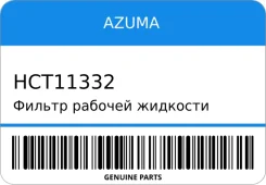 ������ ������� �������� �������� HCT11332 26572-54LR0/. 11332CSR/SF332C/073320SR SX4 YA/YB/YC (Azuma) Azuma HCT11332 ����