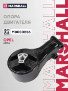 ������� ��������� Chevrolet Cruze 08- Orlando 10- OPEL Astra 91- Zafira 11- Marshall ���. M8080236 M8080236 ����