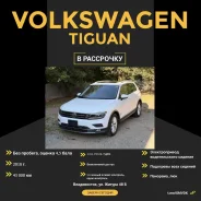 Volkswagen Tiguan. ��� �������� ����