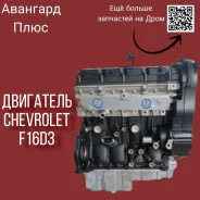����� ��������� F16D3 Chevrolet Lacetti/ Cruze/Aveo/Lanos 96475806 ����