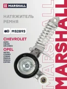 ���������� ����� ��������� ������������ Chevrolet Aveo II 11-, Chevrolet Cruze I 09-, Opel Astra G, H, J 98-, Opel Corsa B, C, D, E 93-, Opel Mokka 12...