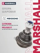 ����� ������� (���) Citroen Berlingo II, Citroen C4, Citroen C4 Picasso I, Citroen DS4 I, Peugeot 30 Marshall ���. M8100040 M8100040 ����