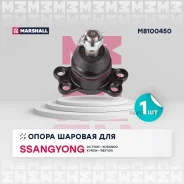 ����� ������� (���) Ssangyong Actyon, Ssangyong Korando III, Ssangyong Kyron I, Ssangyong Rexton Marshall M8100450 M8100450 ����